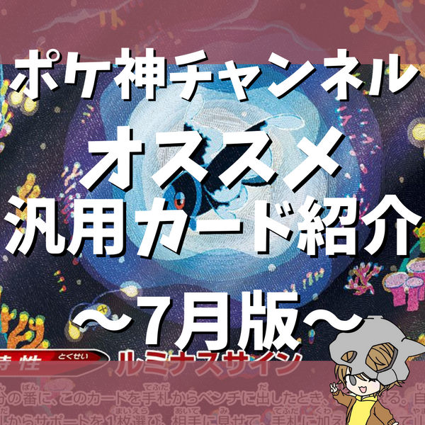 ポケ神チャンネル】オススメ汎用カード紹介〜2023年7月版〜