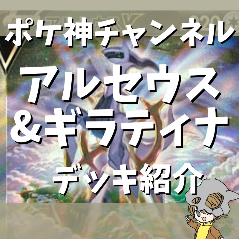 【ポケ神チャンネル】アルセウスギラティナデッキ紹介！