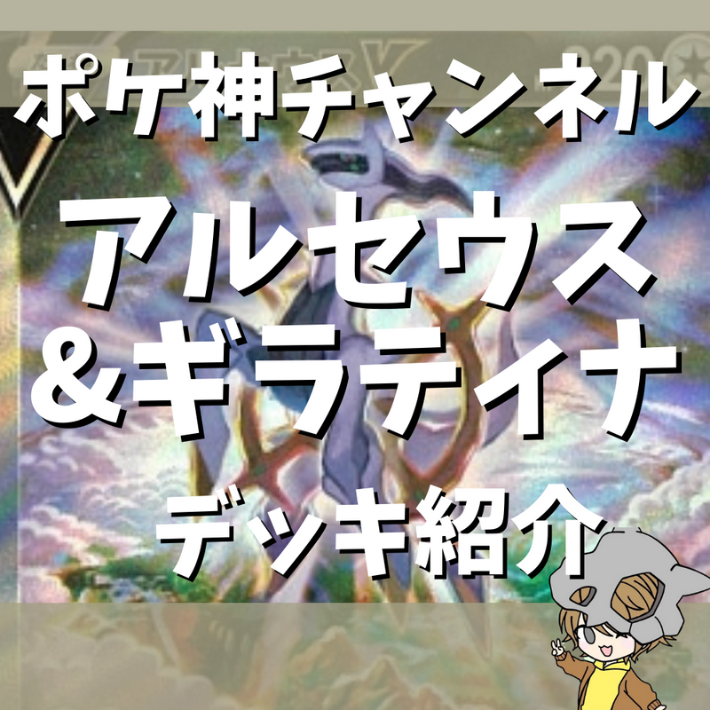 ポケ神チャンネル】アルセウスギラティナデッキ紹介! ポケ神チャンネル】アルセウスギラティナデッキ紹介!