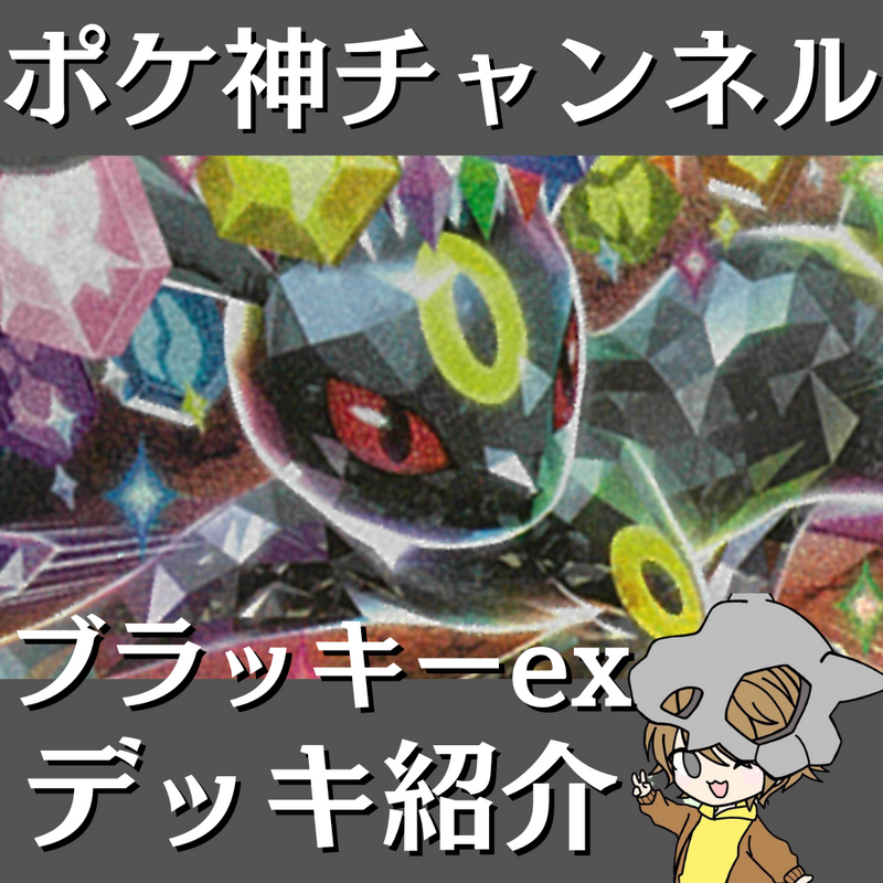 特別セーフ ポケ神チャンネル】ブラッキーexデッキ紹介！ ポケモンカードゲーム