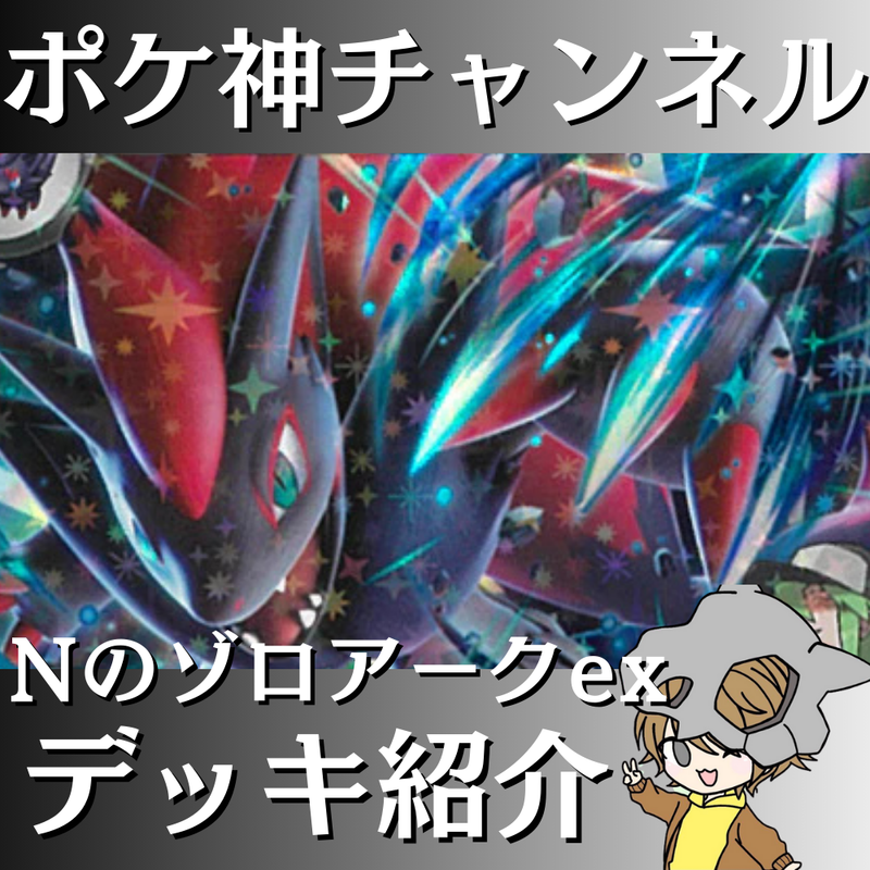 ポケ神チャンネル】Nのゾロアークexデッキ紹介！
