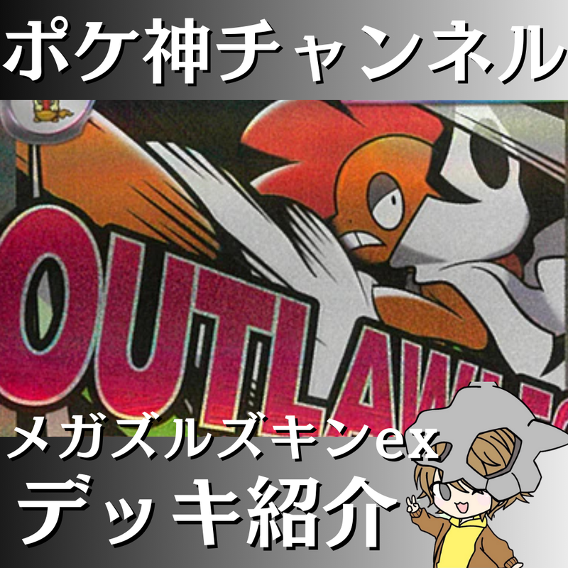 ポケ神チャンネル】メガズルズキンexデッキ紹介！