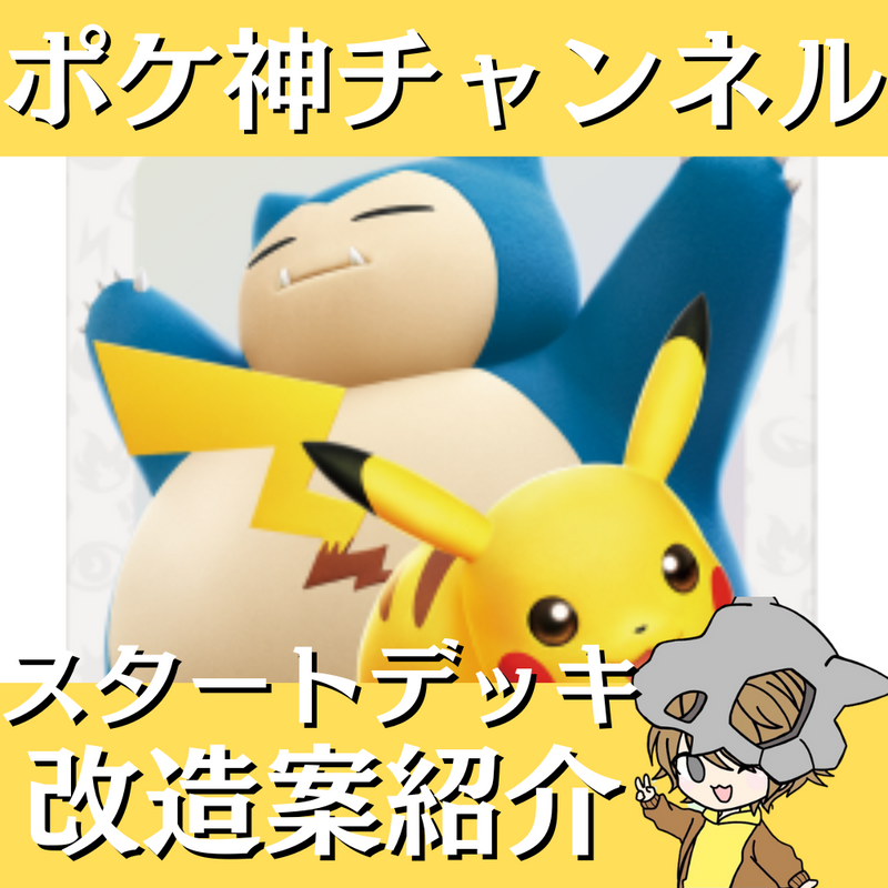 ポケ神チャンネル】スタートデッキGenerationsピカチュウex・カビゴン ポケ神チャンネル】スタートデッキGenerationsピカチュウex・カビゴン