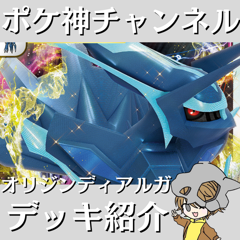 【ポケ神チャンネル】オリジンディアルガVSTARデッキ紹介！