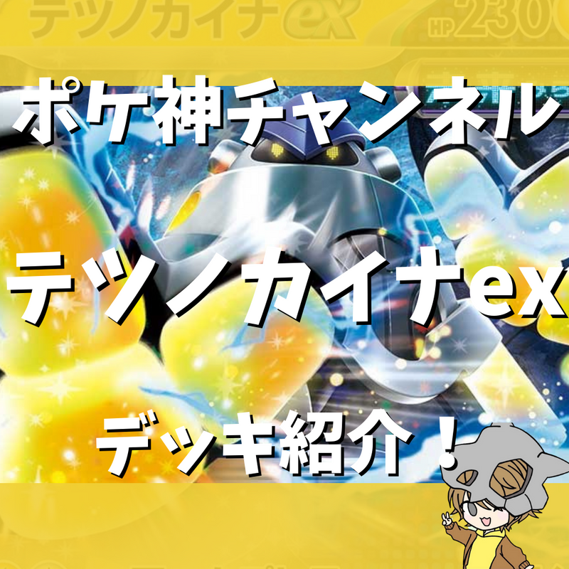 【ポケ神チャンネル】テツノカイナexデッキ紹介！