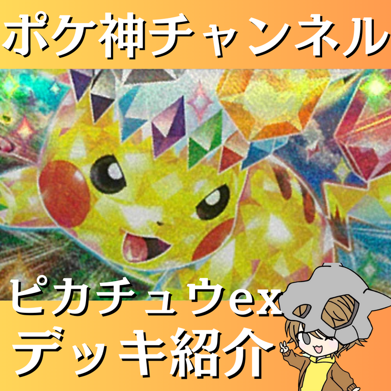 ポケ神チャンネル】ピカチュウexデッキ紹介！