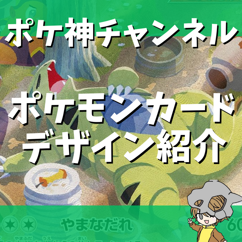 ポケモンカードのデザイン紹介！