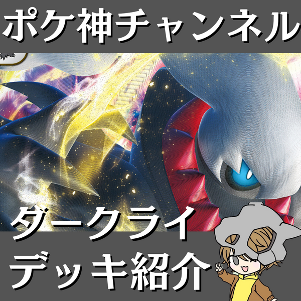 ポケ神チャンネル】ダークライVSTARデッキ紹介！