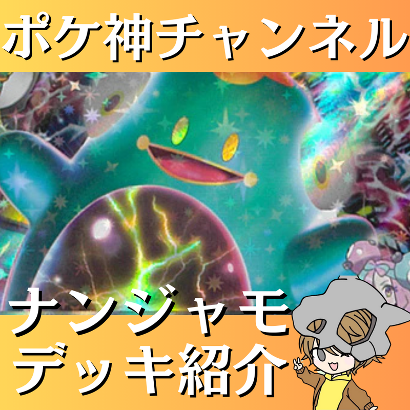 ポケ神チャンネル】ナンジャモデッキ紹介！