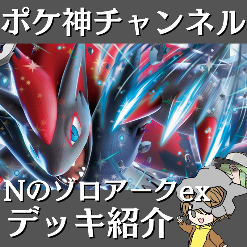 【ポケ神チャンネル】Nのゾロアークexデッキ紹介！