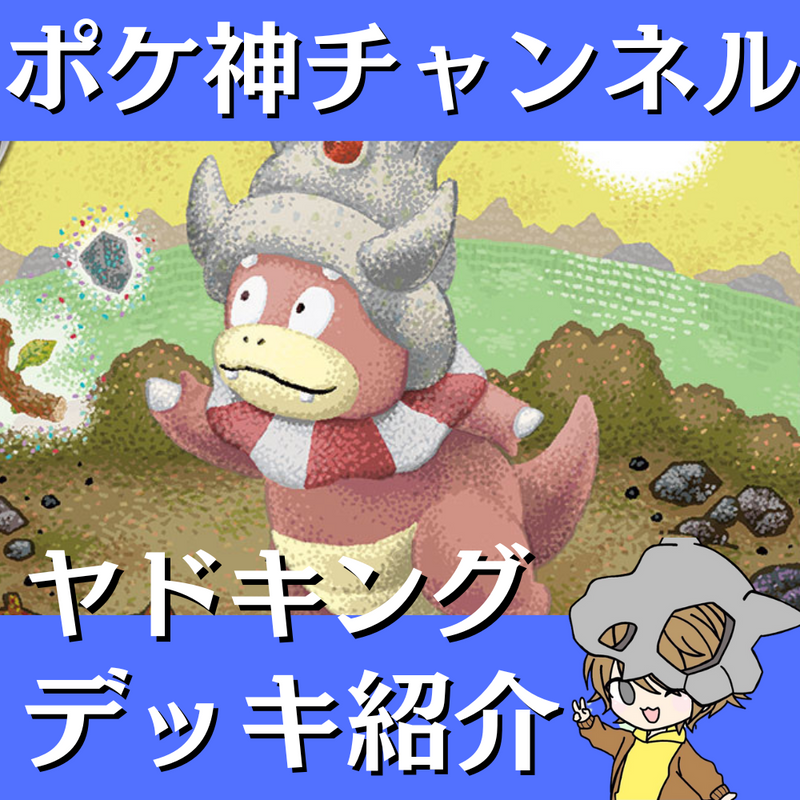 【ポケ神チャンネル】ヤドキングデッキ紹介！