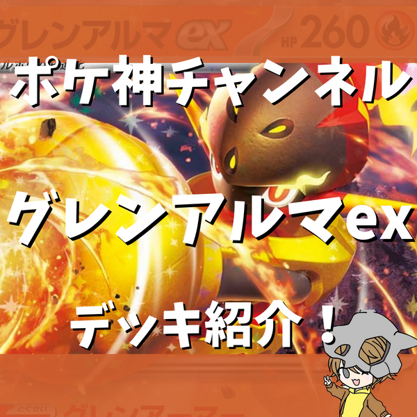 【ポケ神チャンネル】グレンアルマexデッキ紹介！