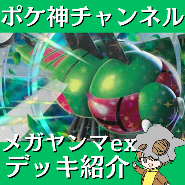 ポケ神チャンネル】メガヤンマexデッキ紹介！
