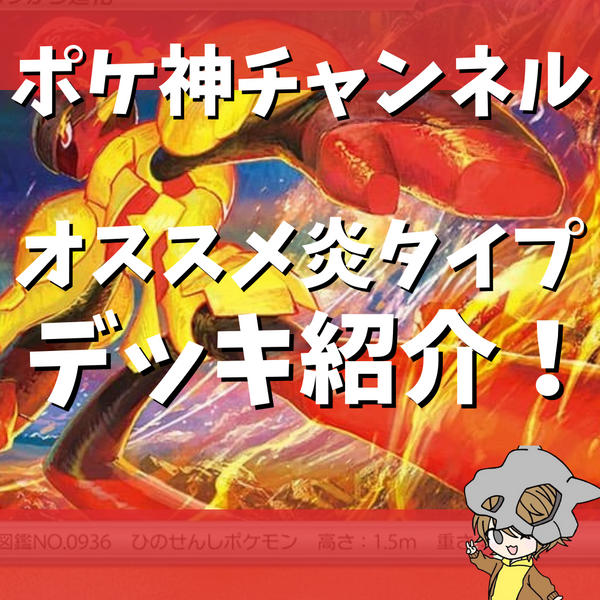 ポケ神チャンネル】オススメ炎タイプデッキ集紹介！