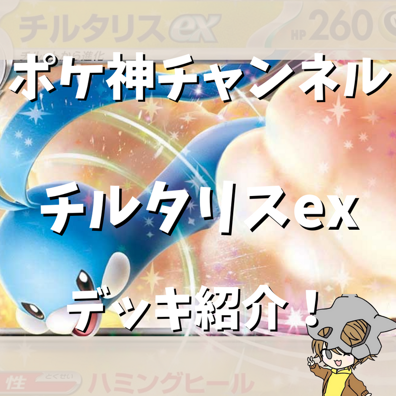 【ポケ神チャンネル】チルタリスexデッキ紹介！