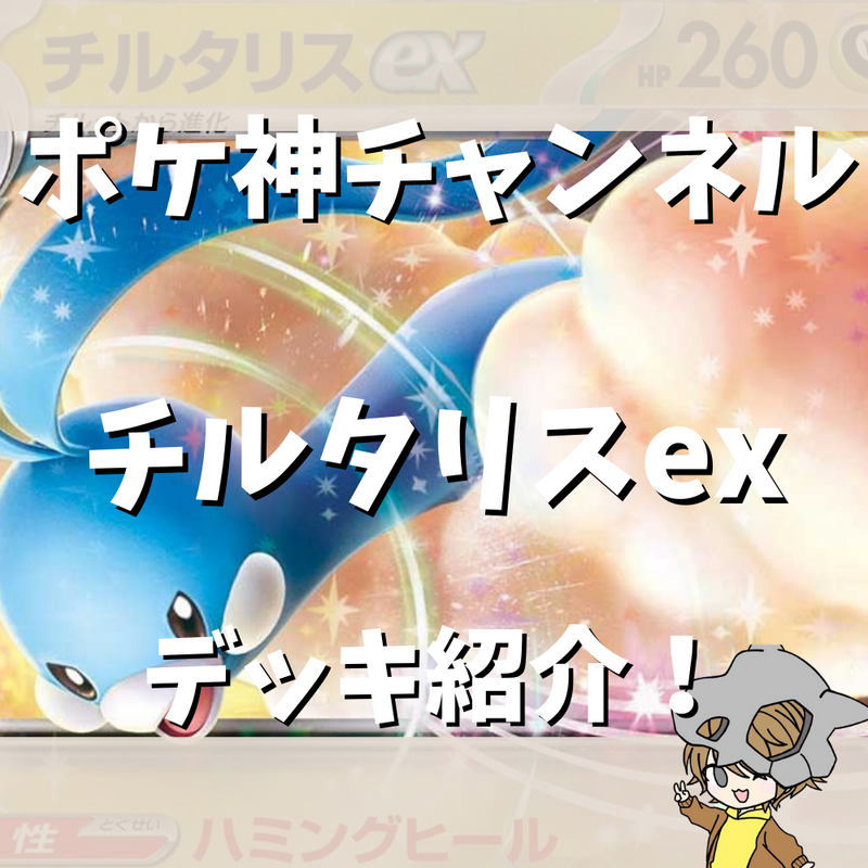 ポケ神チャンネル】チルタリスexデッキ紹介! ポケ神チャンネル】チルタリスexデッキ紹介!