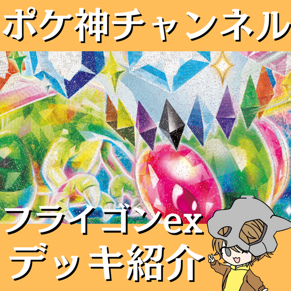 ポケ神チャンネル】フライゴンexデッキ紹介！