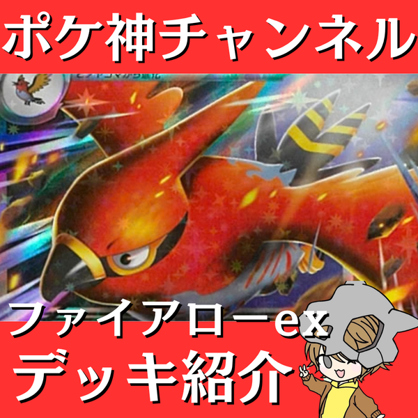 ポケ神チャンネル】ファイアローexデッキ紹介！
