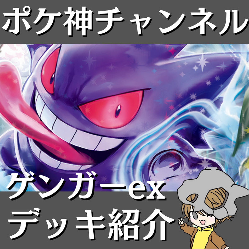 【ポケ神チャンネル】ゲンガーexデッキ紹介！