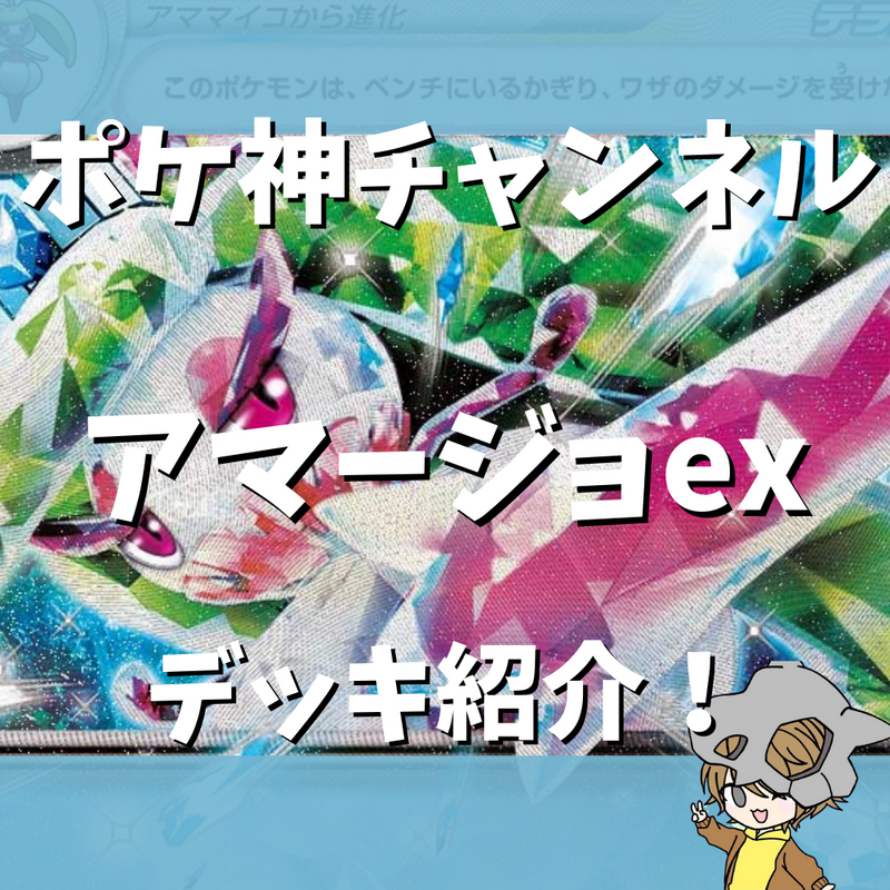 【ポケ神チャンネル】アマージョexデッキ紹介！