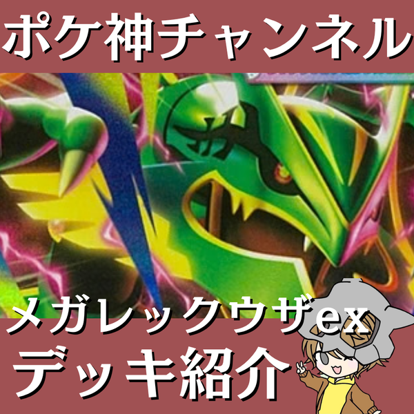 ポケ神チャンネル】メガレックウザexデッキ紹介！