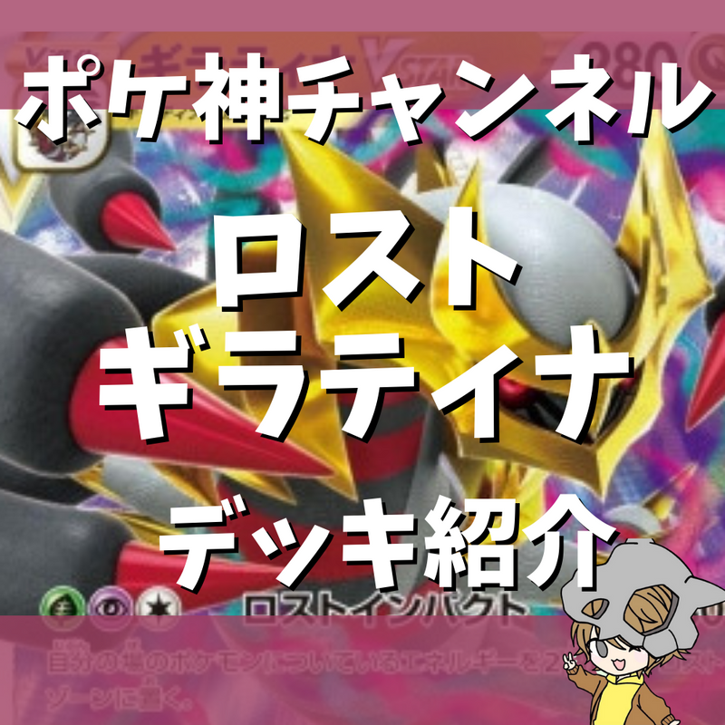 ポケ神チャンネル】ロストギラティナデッキ紹介！