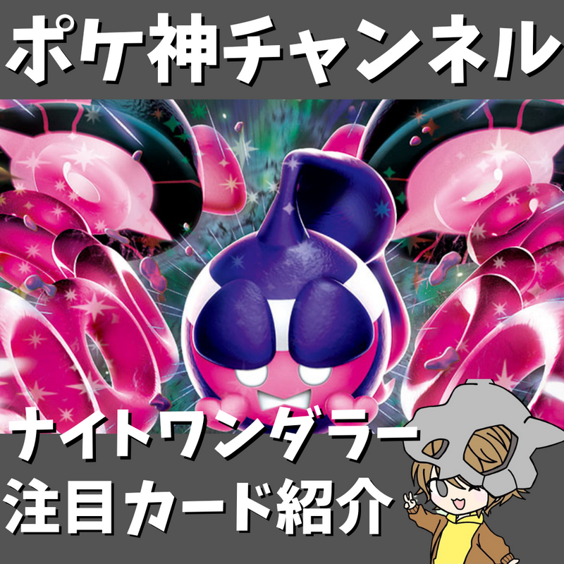 【ポケ神チャンネル】ナイトワンダラーの注目カード紹介！