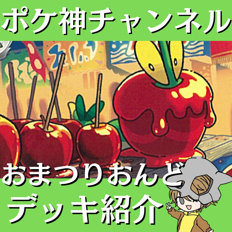 【ポケ神チャンネル】おまつりおんどデッキ紹介！
