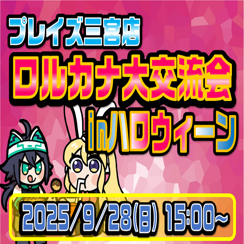 【プレイズ 三宮店】ディズニー ロルカナ 新弾発売記念！パックラッシュ！（9/28）