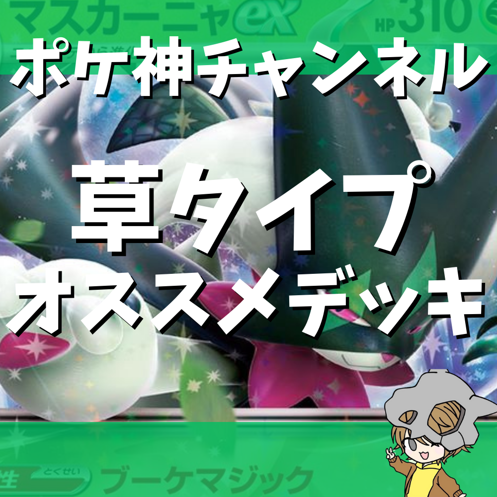 ポケ神チャンネル】オススメの草タイプデッキ紹介！