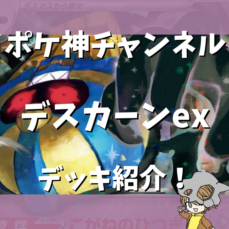 【ポケ神チャンネル】デスカーンexデッキ紹介！