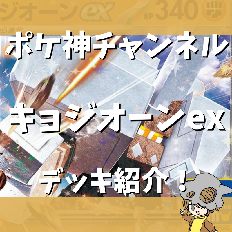 【ポケ神チャンネル】キョジオーンexデッキ紹介！