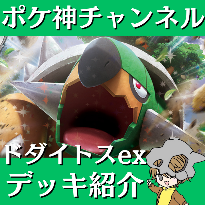 【ポケ神チャンネル】ドダイトスexデッキ紹介！