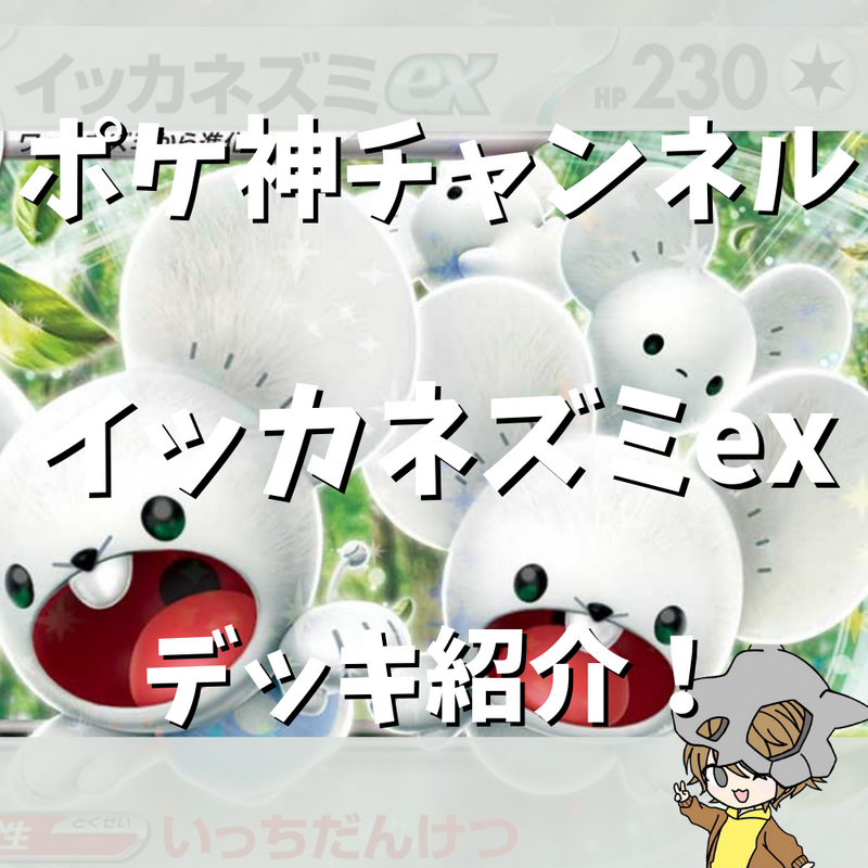 ポケ神チャンネル】イッカネズミexデッキ紹介！