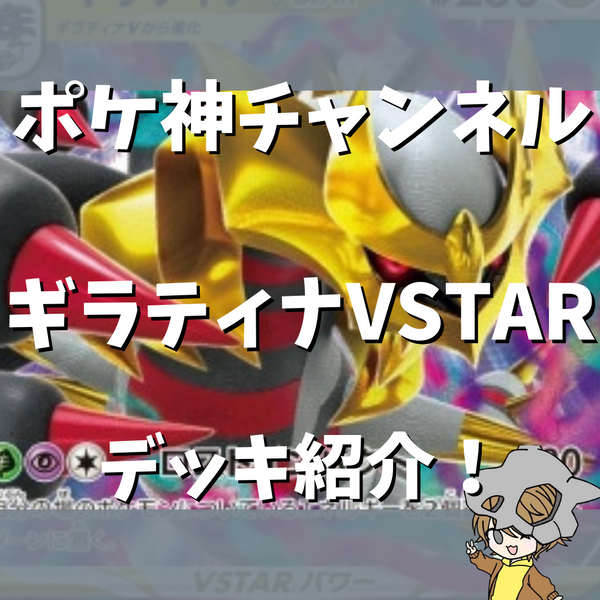 ポケ神チャンネル】ギラティナVSTARデッキ紹介！