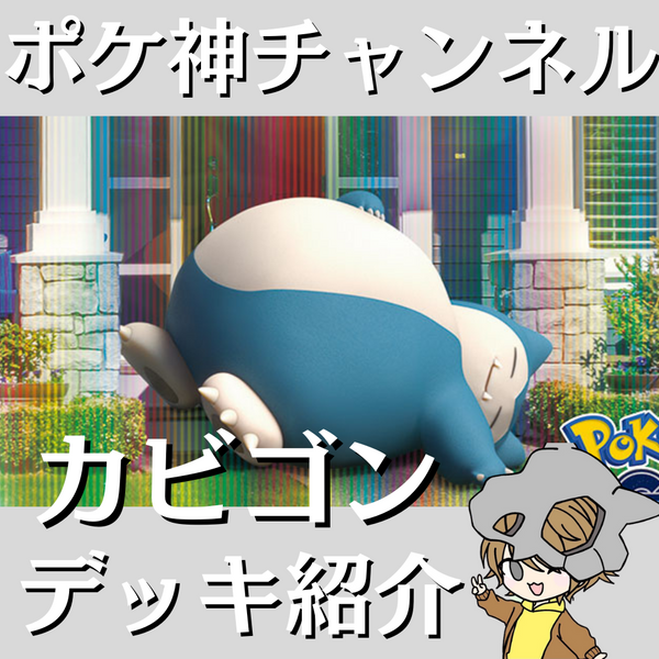 ポケ神チャンネル】カビゴンデッキ紹介！