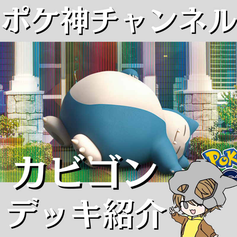 【ポケ神チャンネル】カビゴンデッキ紹介！