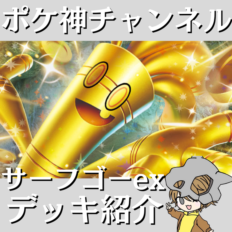 【ポケ神チャンネル】サーフゴーexデッキ紹介！