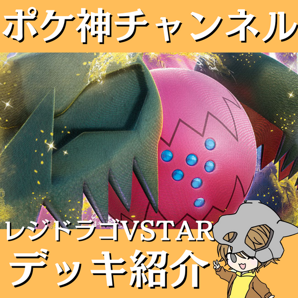 ポケ神チャンネル】レジドラゴVSTARデッキ紹介! ポケ神チャンネル】レジドラゴVSTARデッキ紹介!