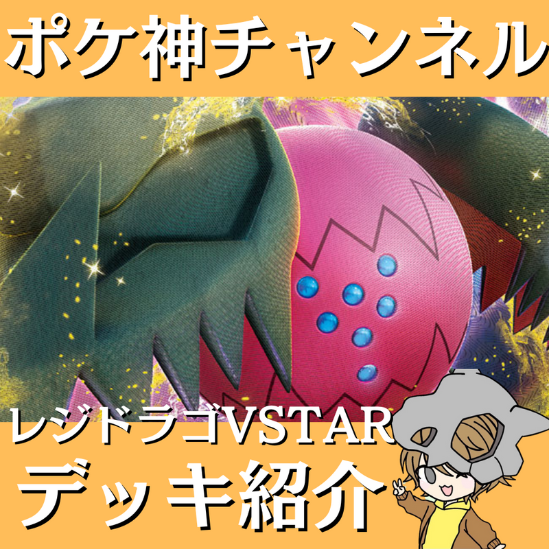 【ポケ神チャンネル】レジドラゴVSTARデッキ紹介！