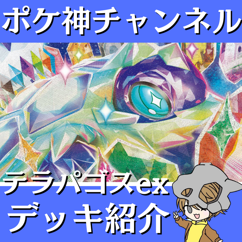 【ポケ神チャンネル】テラパゴスexデッキ紹介！