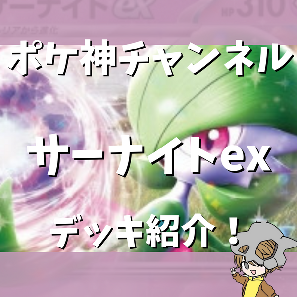 ポケ神チャンネル】サーナイトexデッキ紹介！