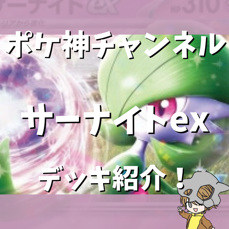 【ポケ神チャンネル】サーナイトexデッキ紹介！