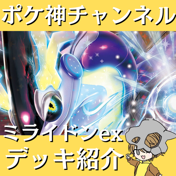 ポケ神チャンネル】ミライドンexデッキ紹介！