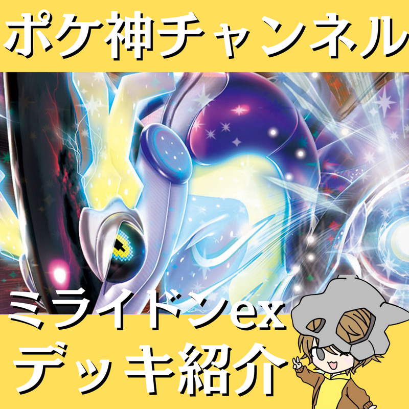 【ポケ神チャンネル】ミライドンexデッキ紹介！