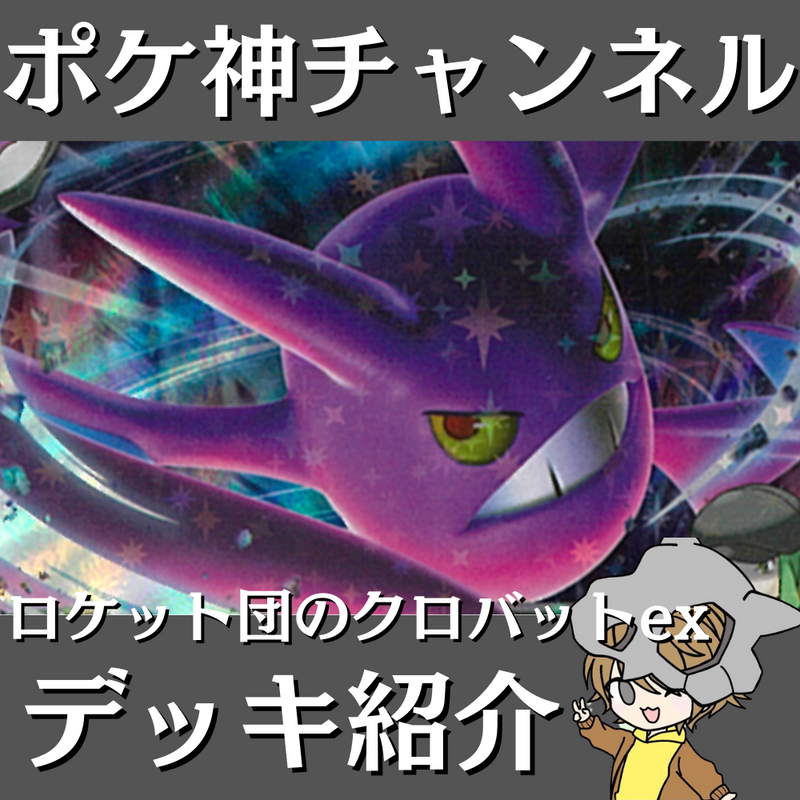 ポケ神チャンネル】ロケット団のクロバットexデッキ紹介！