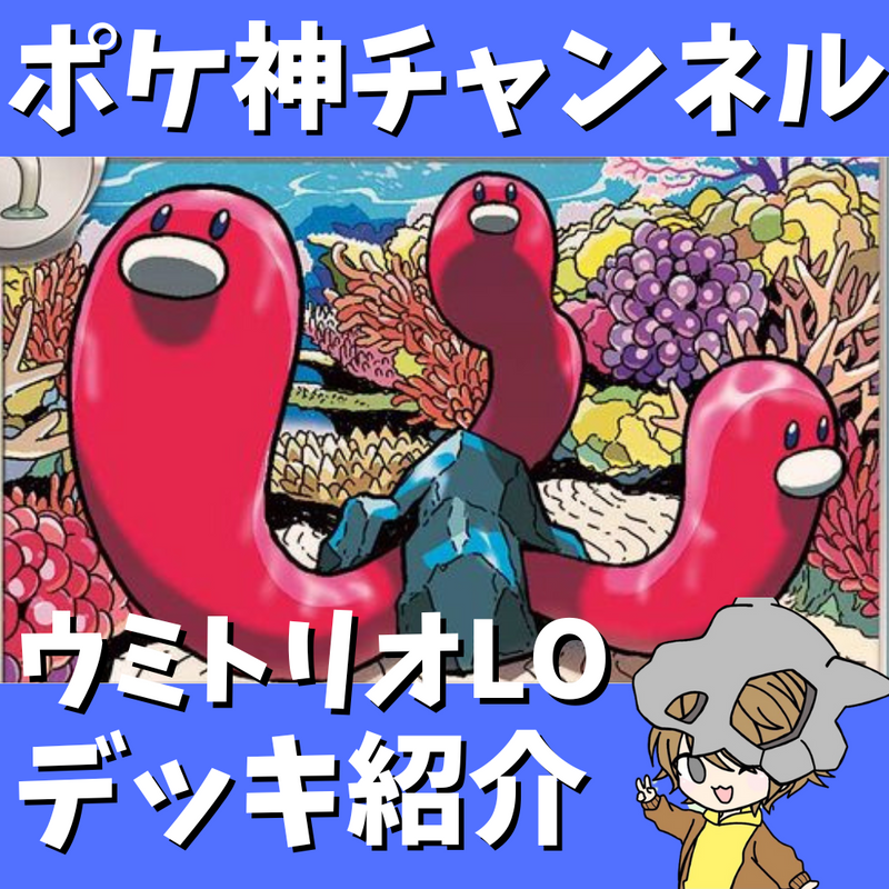 【ポケ神チャンネル】最大9枚トラッシュ！ウミトリオLOデッキ紹介！