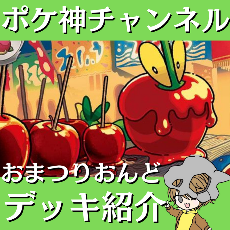 【ポケ神チャンネル】おまつりおんどデッキ紹介！