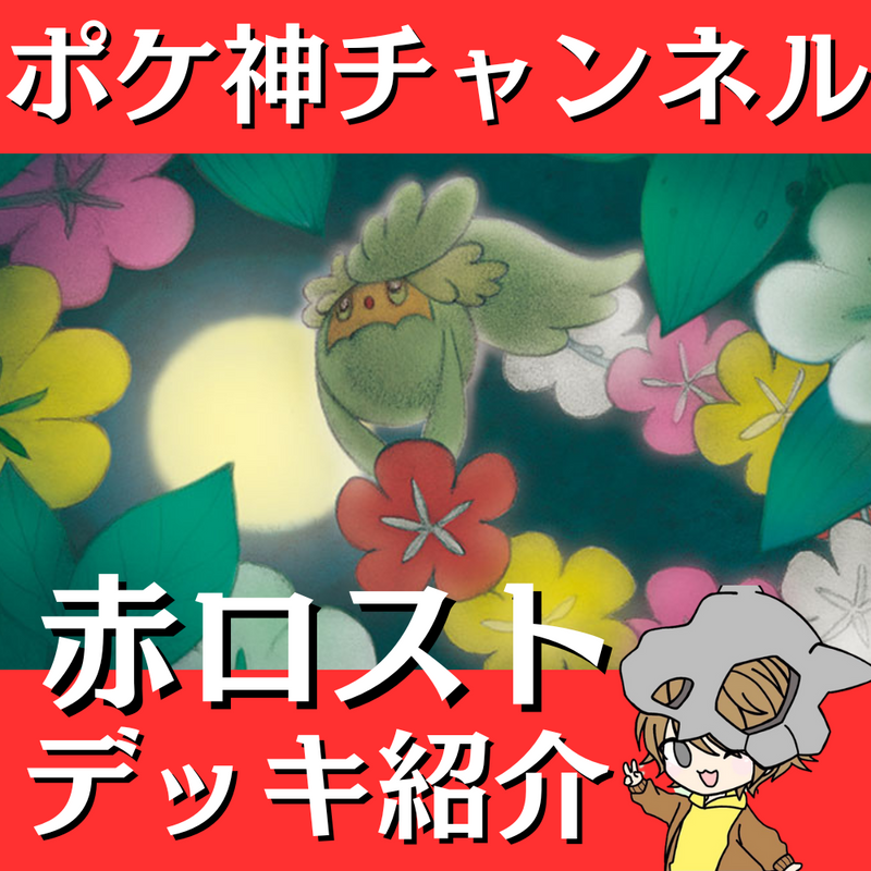 【ポケ神チャンネル】赤ロストデッキ紹介！