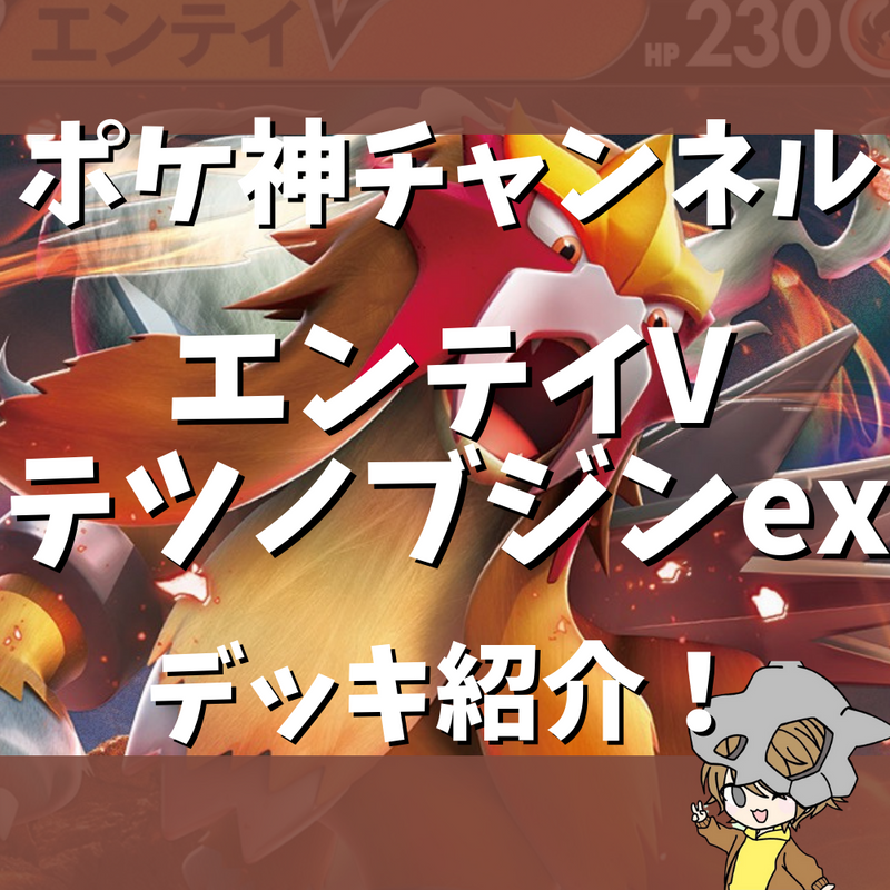 【ポケ神チャンネル】エンテイVテツノブジンexデッキ紹介！